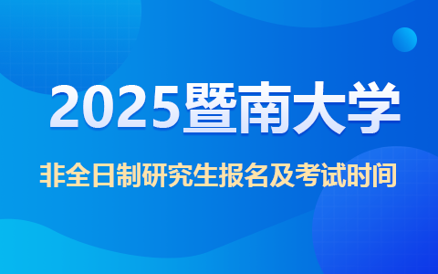 2025暨南大學非全日制研究生報名及考試時間