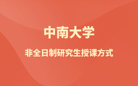 中南大学非全日制研究生是以什么方式进行授课的？