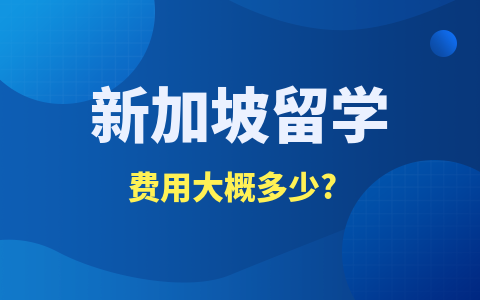 新加坡留學碩士費用大概多少？