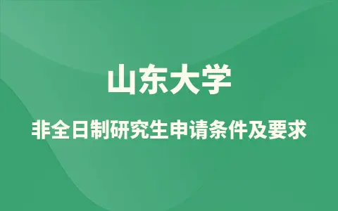 山东大学非全日制研究生申请条件及要求