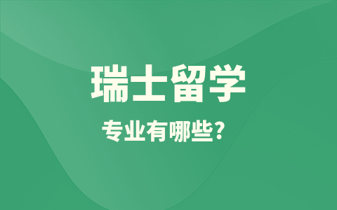 瑞士留學(xué)碩士專業(yè)有哪些？