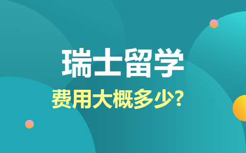 瑞士留学硕士费用大概多少？