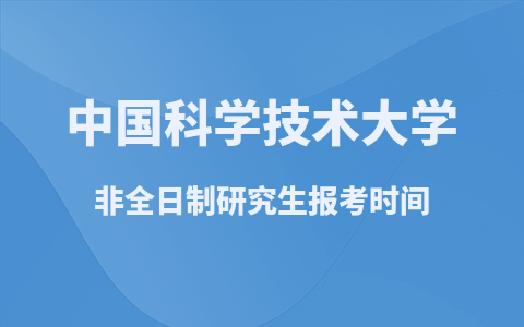 中国科学技术大学非全日制研究生报考时间