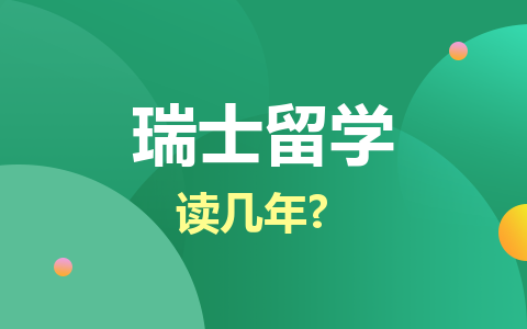 瑞士留学硕士读几年？