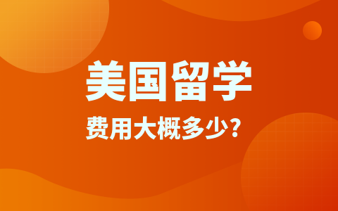 美国留学硕士费用大概多少？