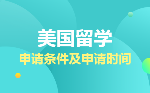 美国留学硕士申请条件及申请时间