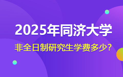 2025年同濟大學非全日制研究生學費多少？