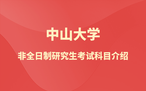 中山大學非全日制研究生考試科目介紹