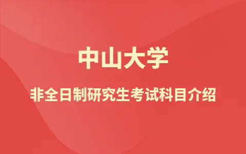 中山大学非全日制研究生考试科目介绍