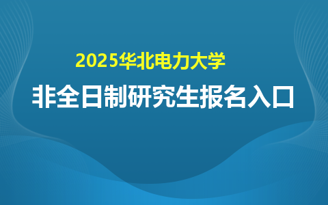 2025華北電力大學(xué)非全日制研究生報(bào)名入口