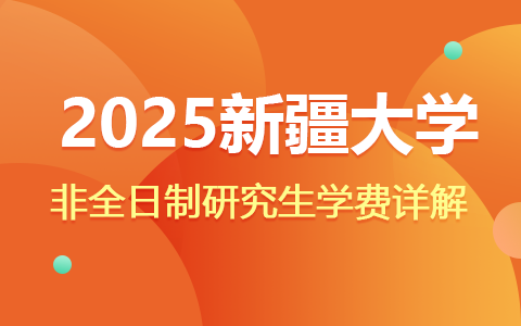 2025新疆大学非全日制研究生学费详解