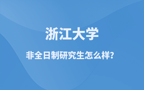 浙江大學非全日制研究生優勢