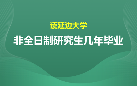 读延边大学非全日制研究生几年毕业