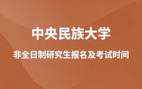 2025中央民族大学非全日制研究生报名及考试时间