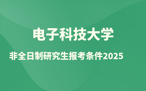 2025電子科技大學非全日制研究生報考條件是什么？