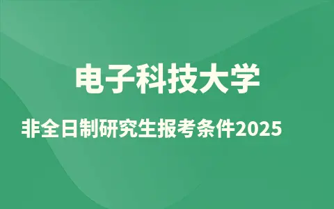 2025电子科技大学非全日制研究生报考条件是什么？