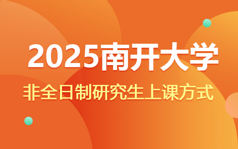 2025南開(kāi)大學(xué)非全日制研究生上課方式