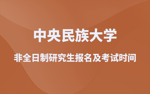 2025中央民族大学非全日制研究生报名及考试时间