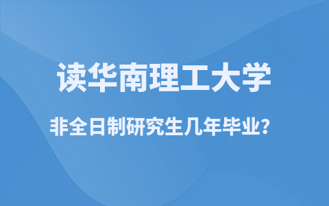 華南理工大學非全日制研究生學制