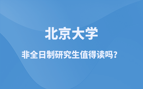 北京大学非全日制研究生优势