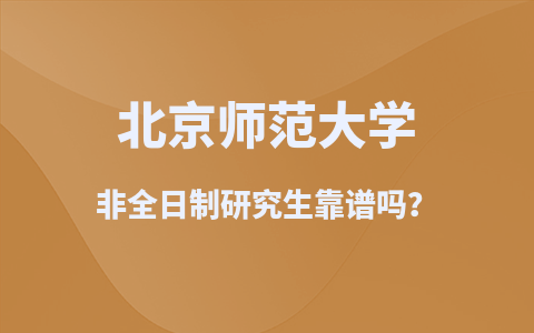 北京師范大學非全日制研究生靠譜嗎？