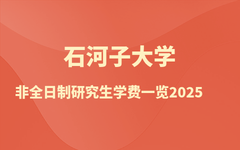 石河子大学非全日制研究生学费一览2025！