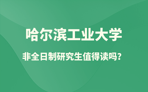 哈尔滨工业大学非全日制研究生优势