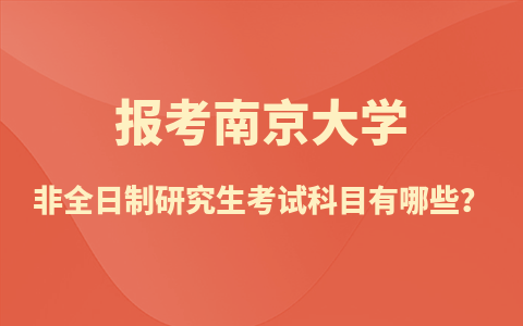 报考南京大学非全日制研究生考试科目有哪些？