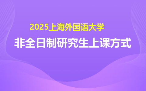 2025上海外国语大学非全日制研究生上课方式