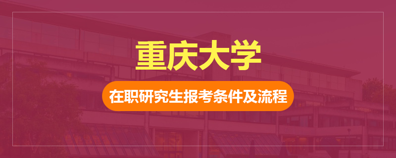 2024年重庆大学在职研究生报考条件及流程