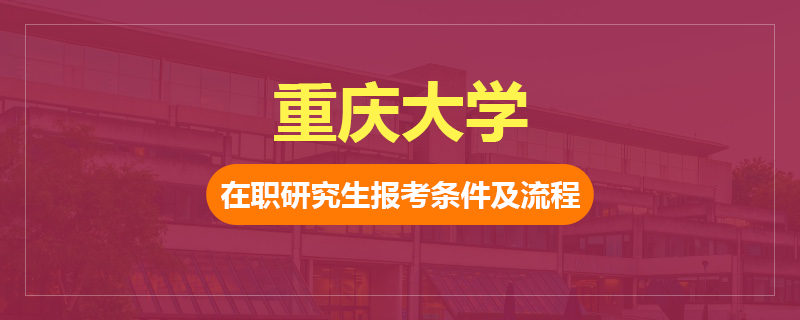 2024年重慶大學(xué)在職研究生報(bào)考條件及流程