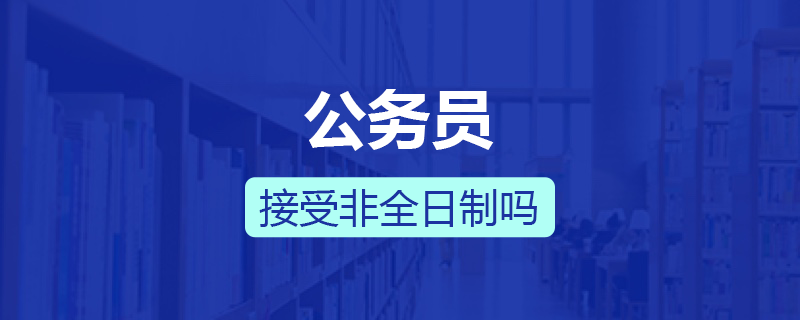 公务员接受非全日制吗