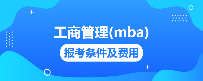 mba報考條件及費用