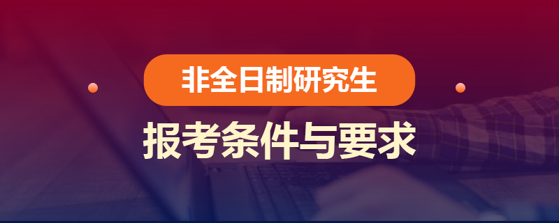 非全日制碩士報(bào)考條件與要求