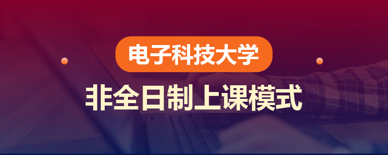 电子科技大学非全日制上课模式