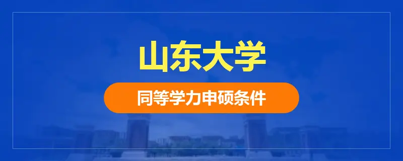 山东大学同等学力申硕条件