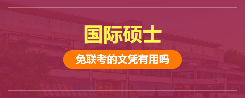 國際碩士免聯考的文憑有用嗎