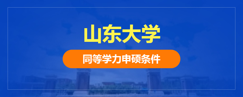 山东大学同等学力申硕条件