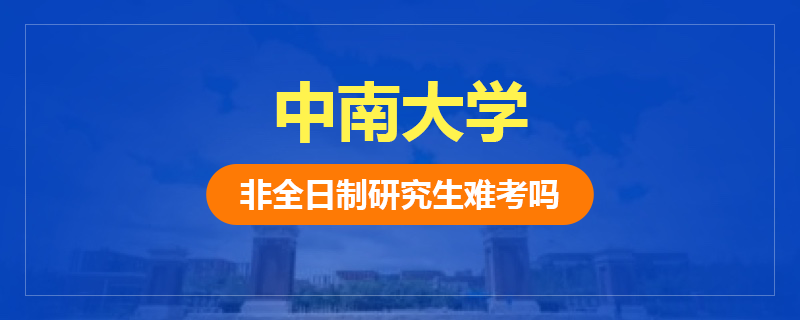 中南大学的非全日制难考吗