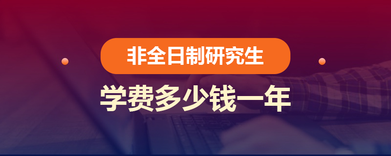 非全日制硕士学费多少钱一年