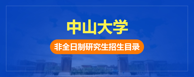 2025年中山大学非全日制硕士研究生招生目录