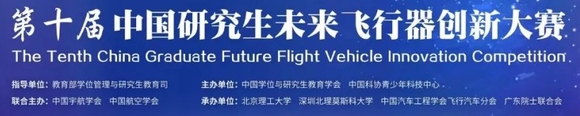 “畅行天地 逐梦未来”第十届中国研究生未来飞行器创新大赛启动