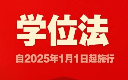 中华人民共和国学位法