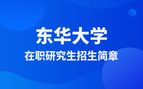 东华大学在职研究生招生简章及专业目录