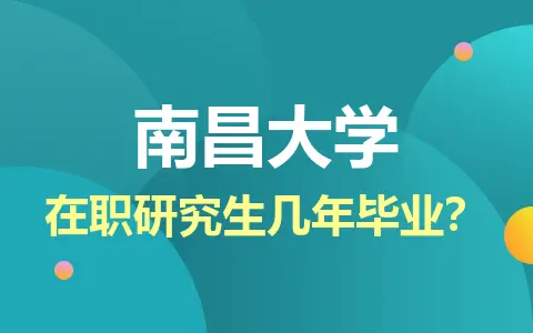 南昌大学在职研究生一般读几年毕业？