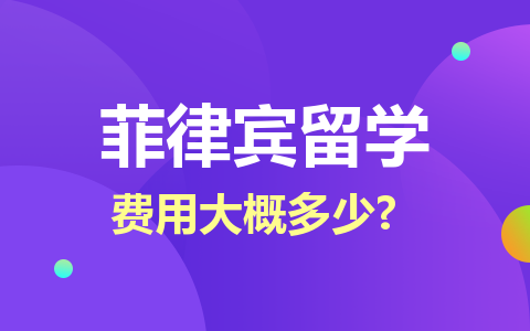 菲律宾留学硕士费用大概多少？