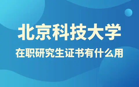 北京科技大学在职研究生证书有什么用？