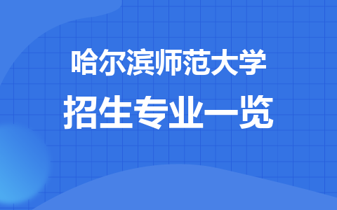 24年哈尔滨师范大学在职研究生招生专业一览