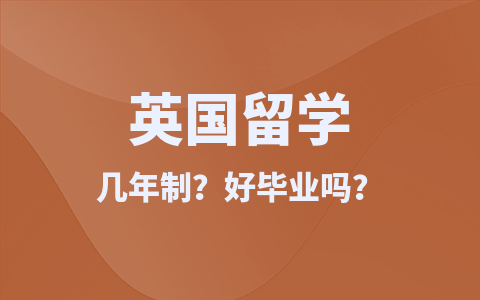 英国留学硕士几年制？好毕业吗？