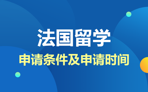 法国留学硕士申请条件及申请时间